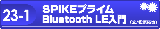 23-1 SPIKEプライムBluetooth LE入門